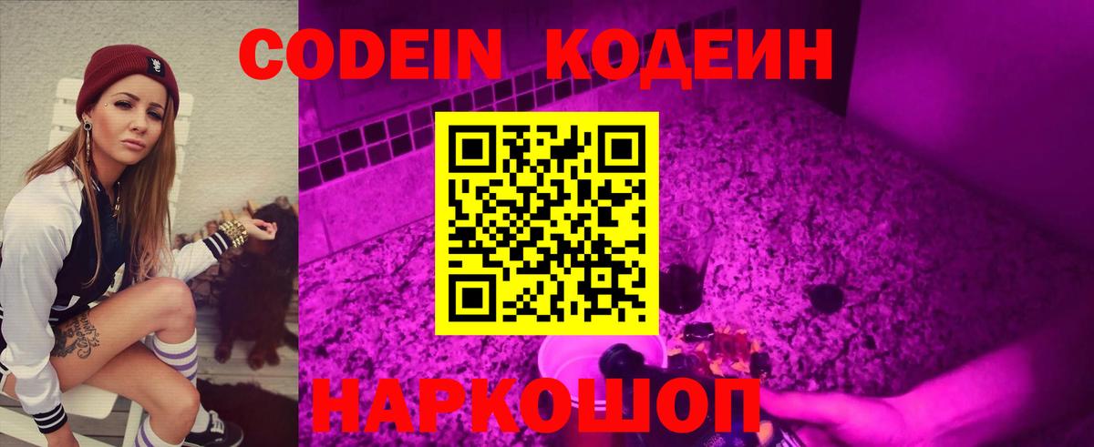 Codein Purple Drank  Вход с VPN  Магнитогорск  Codein напиток Lean (лин) 